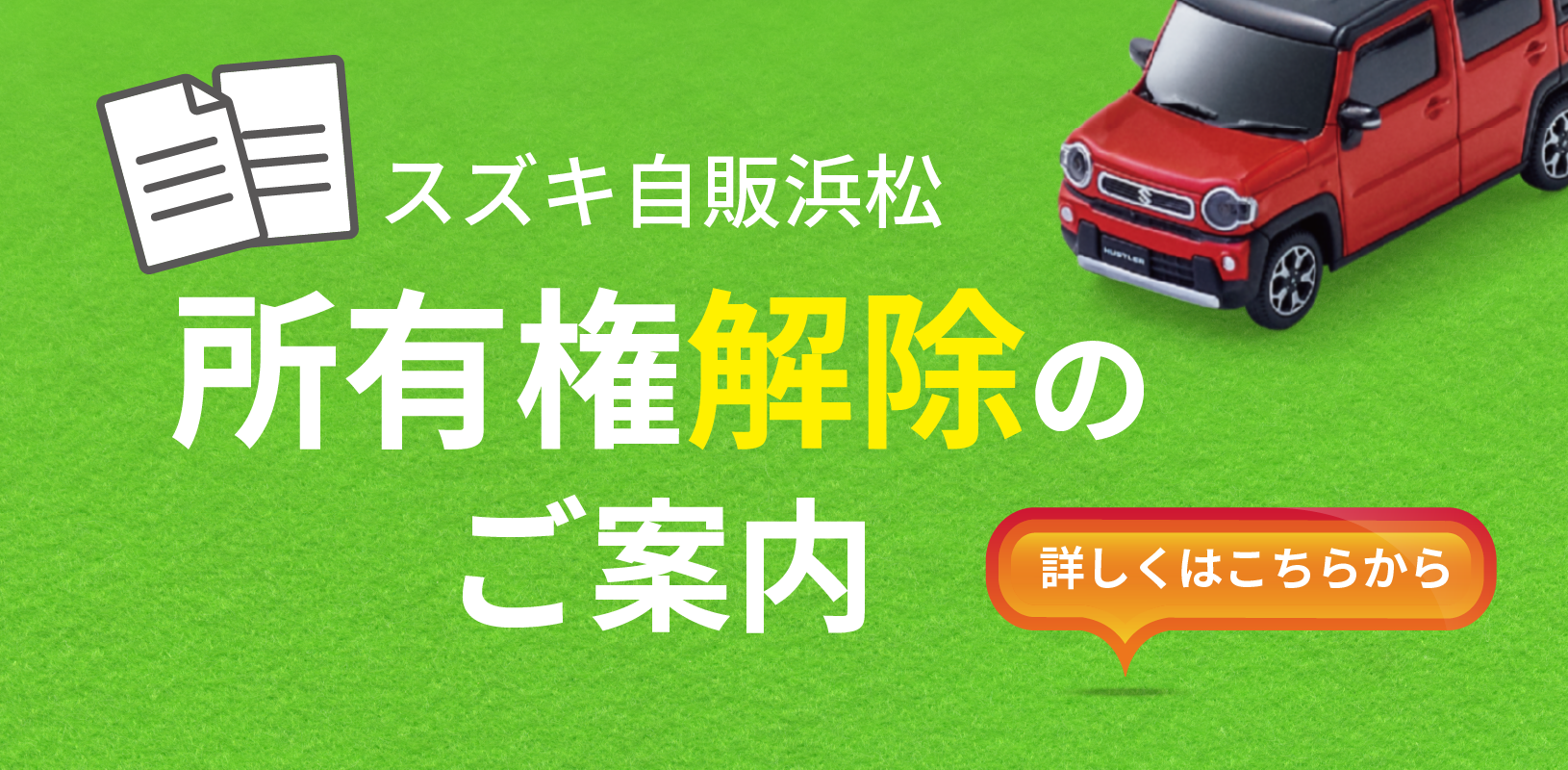 2502_J浜松 HP用画像_所有権解除_代理店TOP用